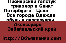 Пионерский галстук триколор в Санкт Петербурге › Цена ­ 90 - Все города Одежда, обувь и аксессуары » Аксессуары   . Забайкальский край